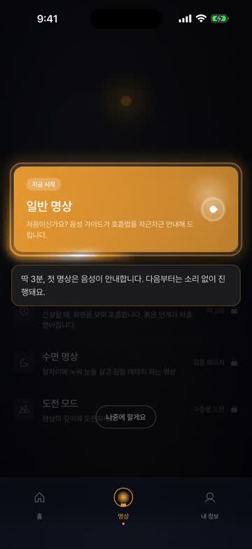 앱 첫 실행 화면 — 명상 탭에서 시작해 화면을 두 번 탭하고 호흡을 세는 가이드 세션