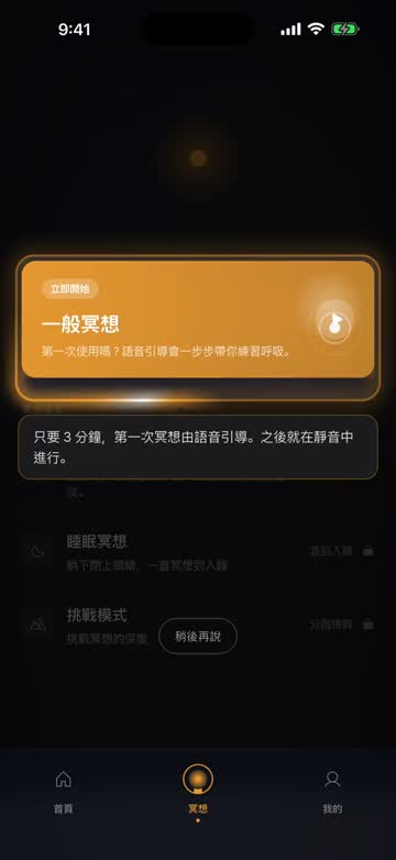 App 第一次啟動的畫面 — 從冥想分頁開始，在螢幕上點兩下並數呼吸的引導環節